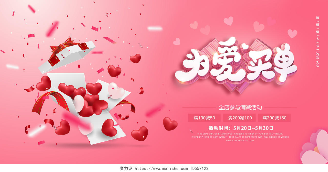 粉红色为爱买单520情人节促销海报展板
